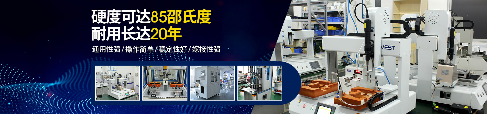 堅(jiān)豐自動(dòng)螺絲機(jī)：硬度可達(dá)85邵氏度，耐用長(zhǎng)達(dá)二十年